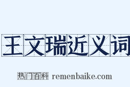 王文瑞近义词是什么意思的图片